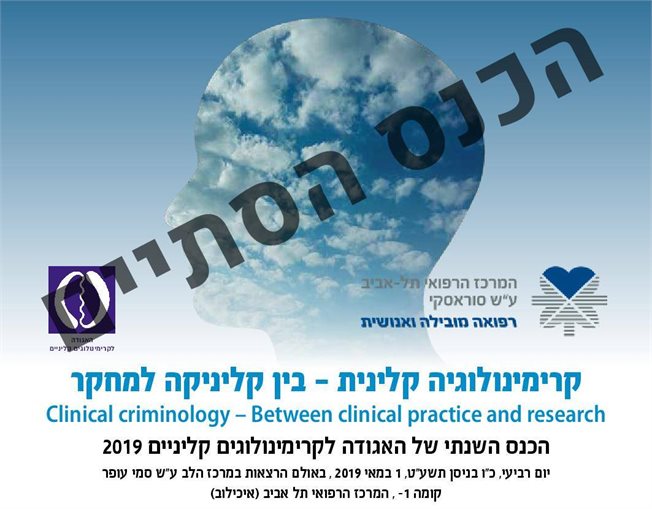 בין קליניקה למחקר